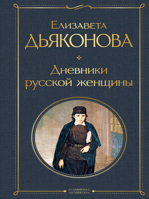 cover image of Дневники русской женщины